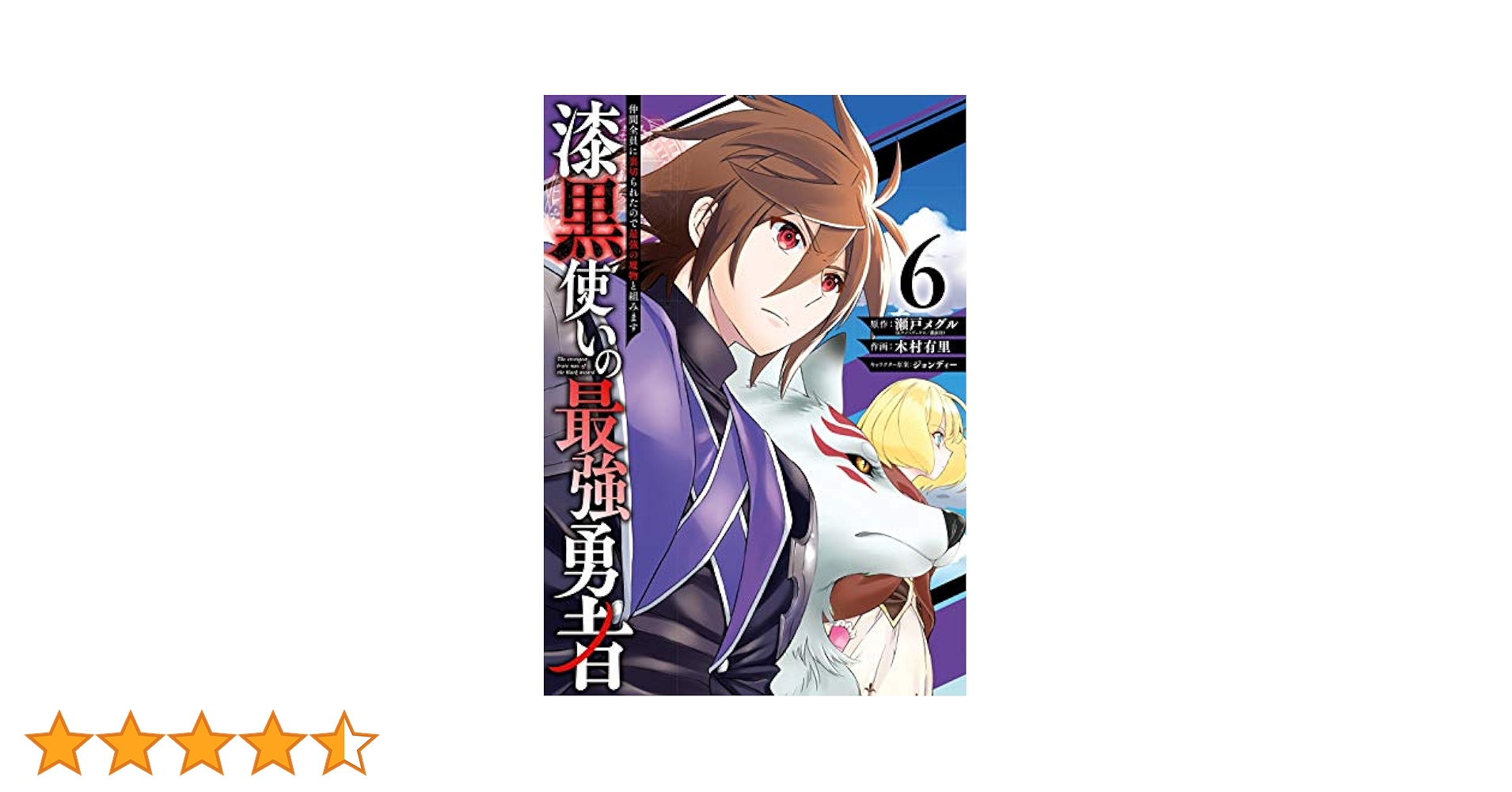 漆黒使いの最強勇者 仲間全員に裏切られたので最強の魔物と組みます　コミック　1-12巻セット（コミック） 全巻セット Amazon.co.jp: 漆黒使いの最強勇者 仲間全員に裏切られたので